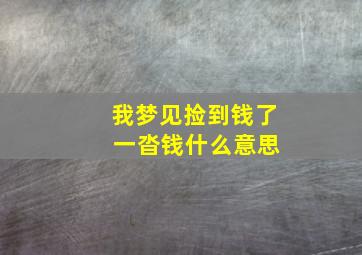 我梦见捡到钱了 一沓钱什么意思